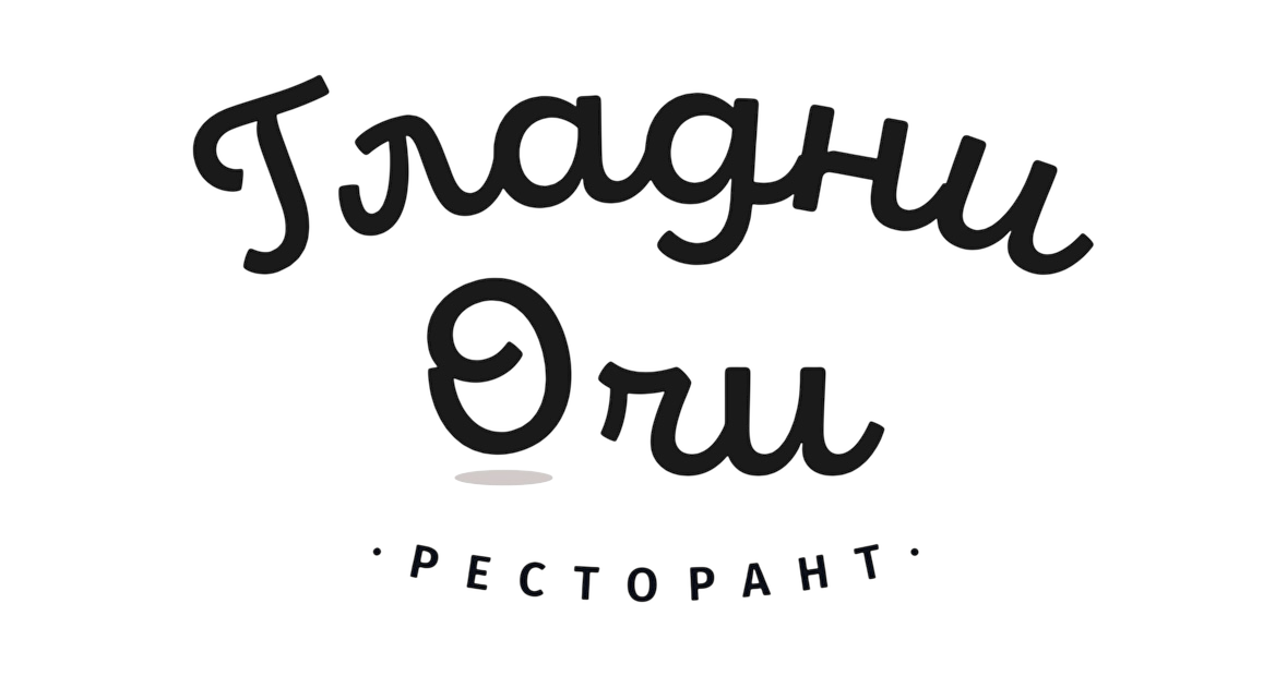 Гладни О'чи